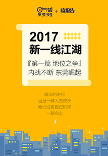 2017新一線江湖（上篇）：地位之爭