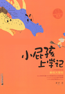 小屁孩上學記：暑假大冒險