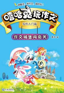 嘻哈兔玩作文：作文城堡闖奇關