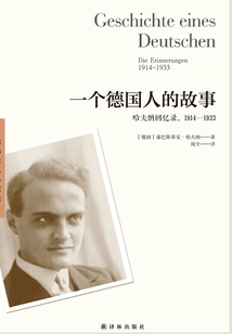 一個德國人的故事：哈夫納回憶錄，1914—1933
