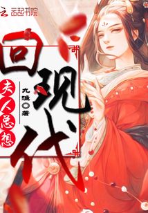 夫人总想回现代