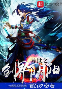 異世之創界陰陽