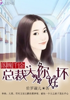落魄千金：總裁大人你好壞！在線閱讀