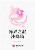 異界之混沌降臨在線閱讀