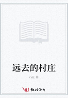 遠去的村莊在線閱讀