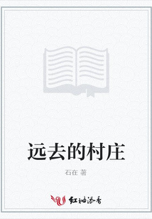 遠(yuǎn)去的村莊