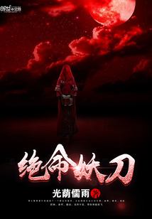 絕命妖刀