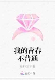 我的青春不普通