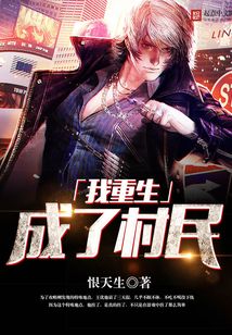 我重生成了村民