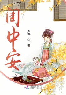 閨中安