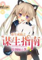 重生成貓之謀生指南在線閱讀