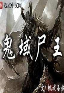 鬼域尸王