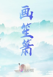 畫笙簫