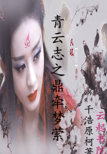 青云志之鼎牽夢縈