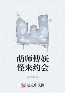 萌師傅妖怪來約會