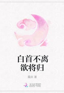 白首不離欲將歸