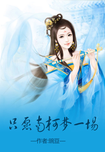只愿南柯夢一場