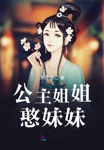 公主姐姐憨妹妹