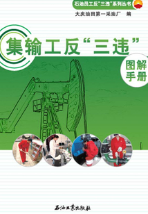 集輸工反“三違”圖解手冊(cè)
