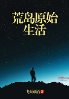 荒島原始生活在線閱讀