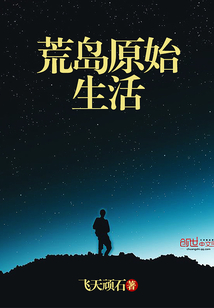 荒島原始生活
