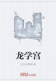 龍學宮