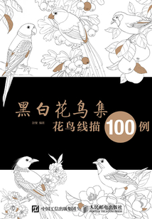 黑白花鳥集：花鳥線描100例