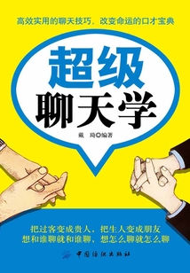 超級聊天學