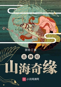 古神紀(jì)：山海奇緣