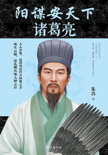 陽謀安天下:諸葛亮