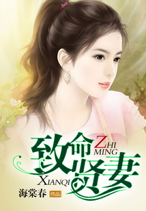 致命賢妻