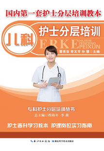 兒科護士分層培訓(xùn):專科護士分層培訓(xùn)叢書