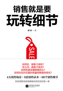 銷售就是要玩轉細節(jié)