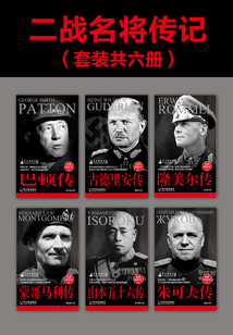 二戰名將傳記（套裝共六冊）