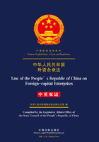 中华人民共和国外资企业法（中英双语）在线阅读