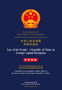 中华人民共和国外资企业法（中英双语）