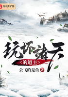 玩壞諸天的道主在線閱讀