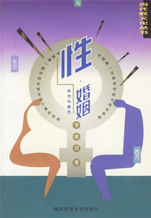 性·婚姻：东方与西方