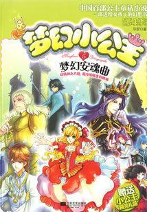 夢(mèng)幻小公主5：夢(mèng)幻安魂曲（第4季）