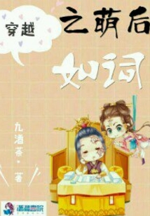 穿越之萌后如詞