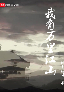 我有萬里江山