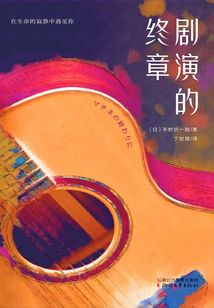劇演的終章