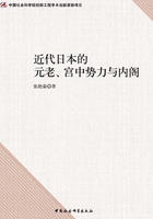 近代日本的元老、宫中势力与内阁在线阅读