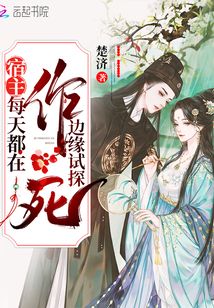 宿主每天都在作死邊緣試探