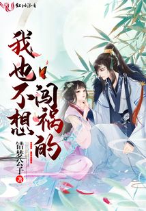 我也不想闖禍的