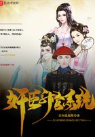奸臣升官系統(tǒng)在線閱讀