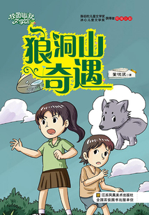 狼洞山奇遇