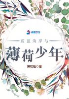 蔚藍海岸與薄荷少年在線閱讀