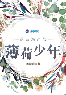 蔚藍(lán)海岸與薄荷少年