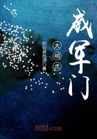 大明虎威军门在线阅读
